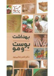 کتاب بهداشت پوست و مو