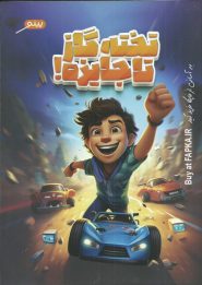 کتاب تخته گاز تا جایزه