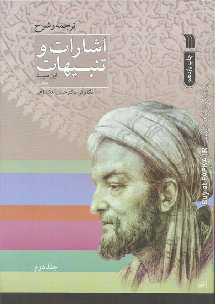 کتاب اشارات و تنبیهات ابن سینا (2 جلدی)