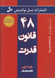 کتاب 48 قانون قدرت