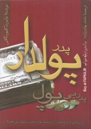 کتاب پدر پولدار پدر بی پول