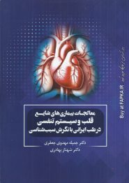کتاب معالجات بیماری های شایع قلب و سیستم تنفسی