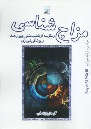 کتاب مزاج شناسی و مقایسه آن با طب سنتی چین و هند و پزشکی امروزی