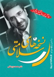 کتاب نسخه های سلامتی