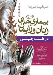 کتاب بیماری های زنان و زایمان در طب چینی (جلد سوم)