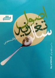 کتاب اصول تغذیه سالم