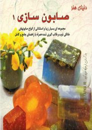 کتاب صابون سازی 1