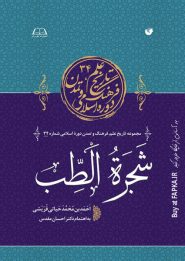 کتاب شجرة الطب