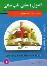 کتاب اصول و مبانی طب سنتی