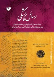 کتاب رسائل پزشکی