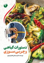 کتاب دستورات گیاهی و چربی سوزی