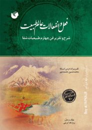 کتاب فعل و انفعالات عالم طبیعت