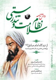 کتاب دانش نامه نظام سلامت و تندرستی