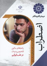 کتاب درمان گام به گام اضطراب