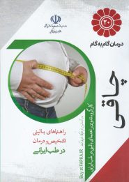 کتاب درمان گام به گام چاقی