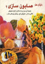 کتاب صابون سازی 2