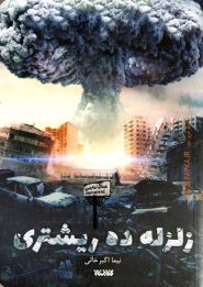کتاب زلزله ده ریشتری