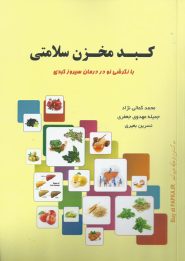 کتاب کبد مخزن سلامتی