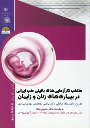 کتاب منتخب کارآزمایی های بالینی طب ایرانی در بیماری‌های زنان و زایمان