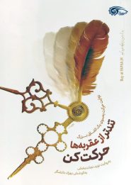 کتاب تندتر از عقربه ها حرکت کن