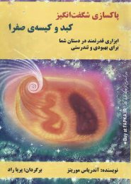 کتاب پاکسازی شگفت انگیز کبد و کیسه صفرا