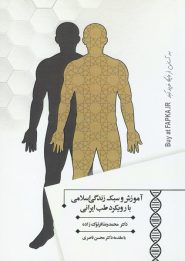 کتاب آموزش و سبک زندگی اسلامی با رویکرد طب ایرانی