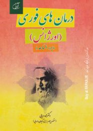 کتاب درمان های فوری (برء الساعه)