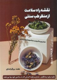 کتاب نقشه راه سلامت از منظر طب سنتی
