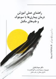 کتاب راهنمای عملی آموزش درمان بیماری ها با سوجوک و طب مکمل