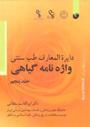کتاب واژه نامه طب سنتی دکتر سلطانی جلد پنجم