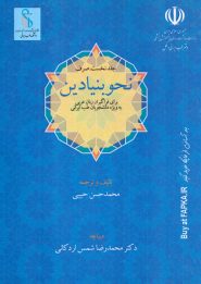 کتاب نحو بنیادین ویژه دانشجویان طب ایرانی