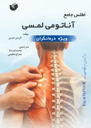 کتاب اطلس جامع آناتومی لمسی