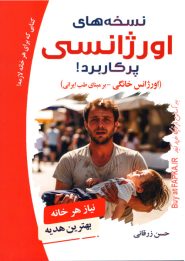 کتاب نسخه های اورژانسی پرکاربرد