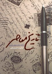 کتاب تاریخ معاصر از نگاه مقام معظم رهبری