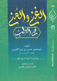 کتاب الغنی و المنی فی الطب