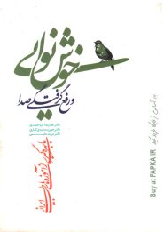 کتاب خوش نوایی و رفع گرفتگی صدا