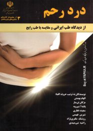 کتاب درد رحم از دیدگاه طب ایرانی