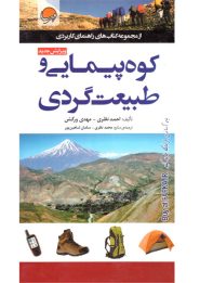 کتاب کوه‌پیمایی و طبیعت‌گردی
