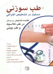 کتاب طب سوزنی دستیار در تشخیص افتراقی