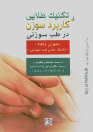 کتاب تکنیک طلایی کاربرد سوزن در طب سوزنی