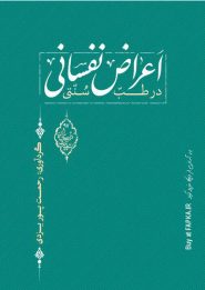 کتاب اغراض نفسانی در طب سنتی