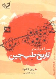 کتاب سیر اندیشه در تاریخ طب چین
