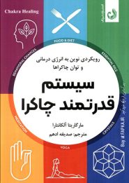 کتاب سیستم قدرتمند چاکرا