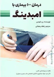 کتاب درمان ۱۰۰ بیماری با امبدینگ