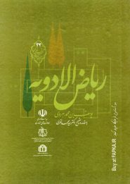 کتاب ریاض الادویه